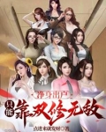 净身出户,只能靠双修无敌