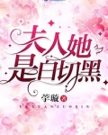 夫人她是白切黑
