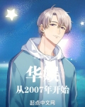 华娱从2007年开始