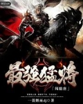 最强猛将闯隋唐