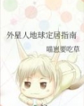 外星人地球定居指南