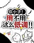 你小子!用不用这么低调!!