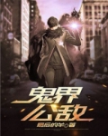 鬼界公敌