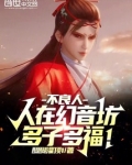 不良人:人在幻音坊,多子多福!