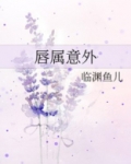 唇属意外