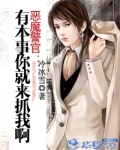 恶魔警官：有本事你就来抓我啊
