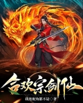 合欢宗剑仙
