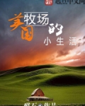 美国牧场的小生活