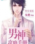 快穿系统:男神攻略手册