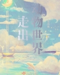 走出动物世界