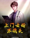 上门女婿不低头