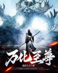 万化至尊