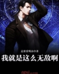 我就是这么无敌啊