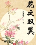 花之双翼