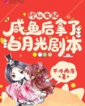 修仙女配咸鱼后拿了白月光剧本