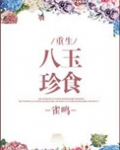 八珍玉食