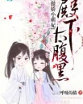 傲娇小萌妃:殿下太腹黑