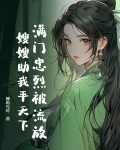 满门忠烈被流放,嫂嫂助我平天下