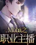 Moba之职业主播