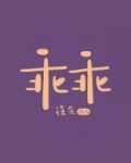 乖乖