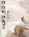 你的剑归我了