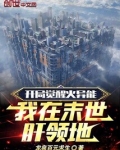 开局觉醒火异能:我在末世肝领地
