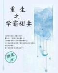 重生之学霸甜妻