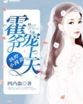 纨绔小拽妻:霍爷宠上天