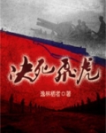 决死飞虎
