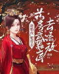 新婚夜,她带着药房武器库去流放