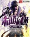 红警之末世纵横