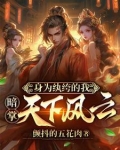 穿越成纨绔开局把青楼女子带回家