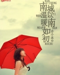 南城以南温暖如初