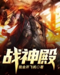 战神殿