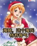 海贼,这个海兵特有骨气