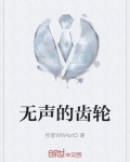 无声的齿轮