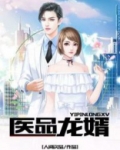 医品龙婿