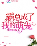 霸总成了我的萌宠