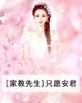 [家教先生]只愿安君
