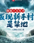 修仙十万年才发现新手村是禁地