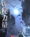 诡秘力量