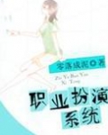 职业扮演系统