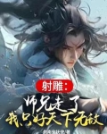 射雕:师兄走了,我只好天下无敌