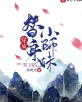 穿成替身小师妹