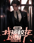 完蛋!我被校花包围了