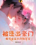 被逐出豪门?假千金反手闪婚首富