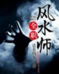 全职风水师