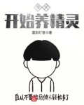 今天开始养精灵