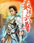 最强武尊