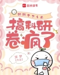 病弱美人下乡后,搞科研卷疯了